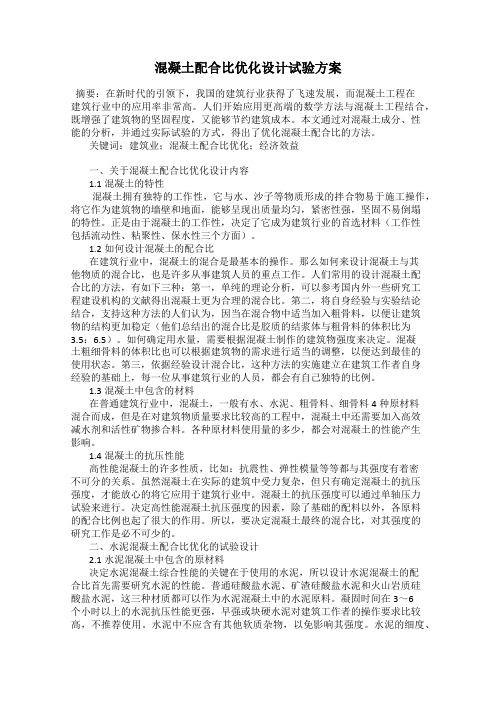 混凝土配合比优化设计试验方案