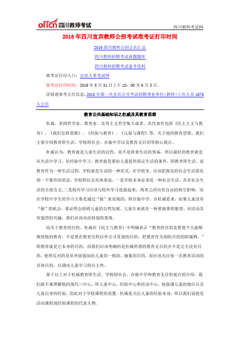 2016年四川宜宾教师公招考试准考证打印时间
