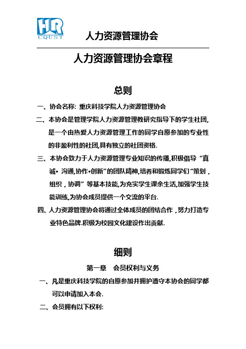 重庆科技学院人力资源管理协会协会章程
