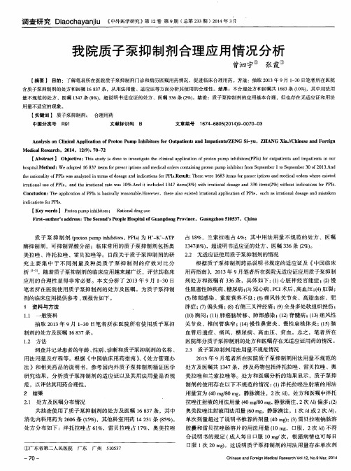 我院质子泵抑制剂合理应用情况分析