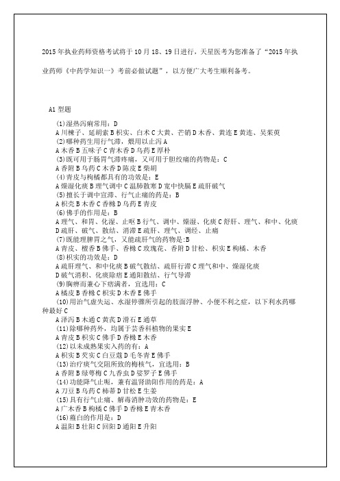 执业药师《中药学知识一》考试试题及答案