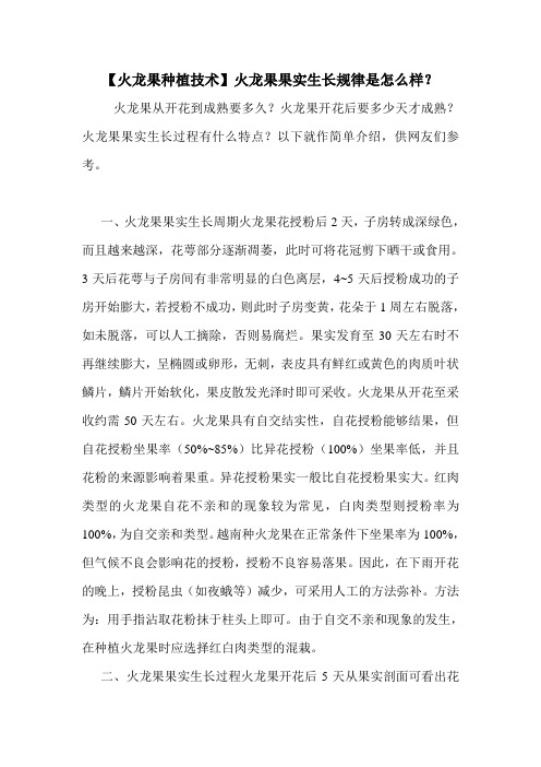 【火龙果种植技术】火龙果果实生长规律是怎么样？