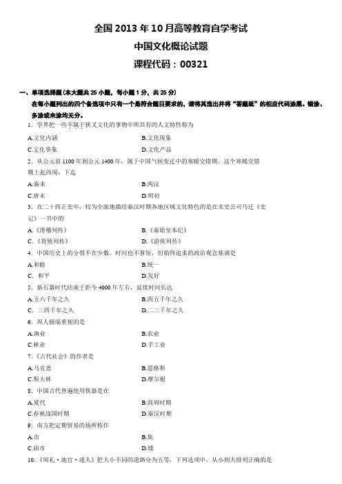 2013年10月中国文化概论自考试卷