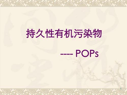 持久性有机污染物OsPPT课件
