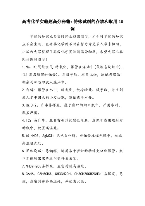 高考化学实验题高分秘籍：特殊试剂的存放和取用10例