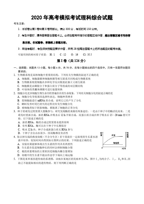 2020年高考模拟考试理科综合试题及答案