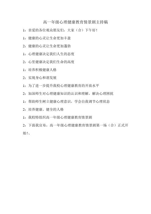 高一年级心理健康教育情景剧主持稿