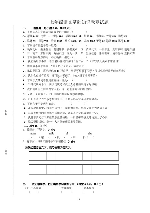 七年级语文基础知识竞赛试题