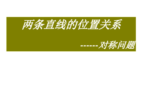 高二数学对称问题