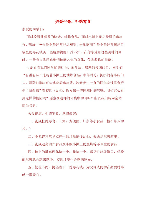 《关爱生命,拒绝零食》国旗下演讲