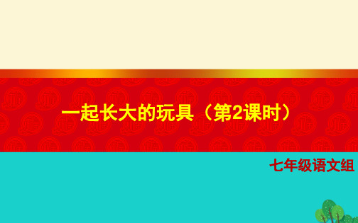七年级语文上册 1《一起长大的玩具》(第2课时)课件 (新版)鄂教版