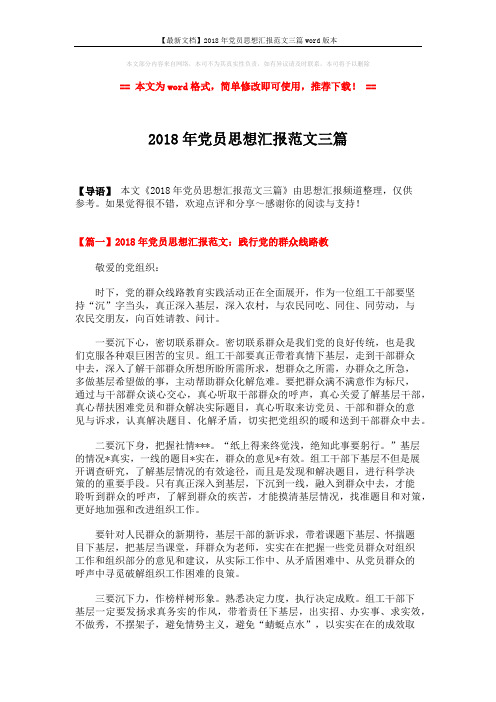 【最新文档】2018年党员思想汇报范文三篇word版本 (6页)
