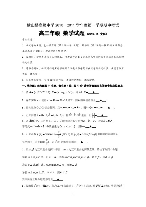 常州市武进区横山桥高级中学2011届高三上学期期中考试数学文科试题