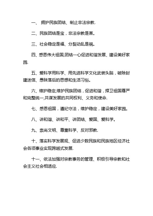 反对非法宗教活动抵制宗教极端思想宣传口号