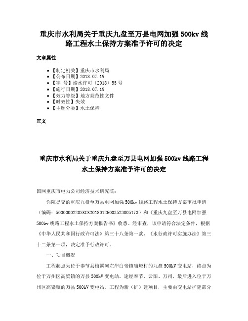重庆市水利局关于重庆九盘至万县电网加强500kv线路工程水土保持方案准予许可的决定