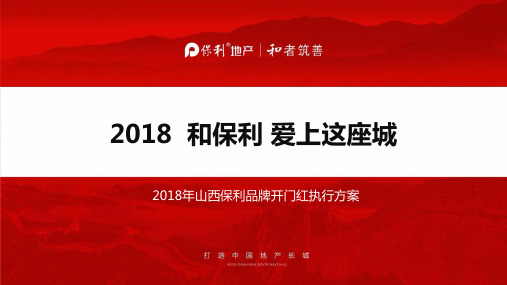 2018保利品牌开门红执行方案(1)