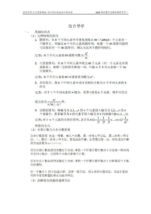 清北学堂2013国庆数学竞赛冲刺班导学三——组合导学