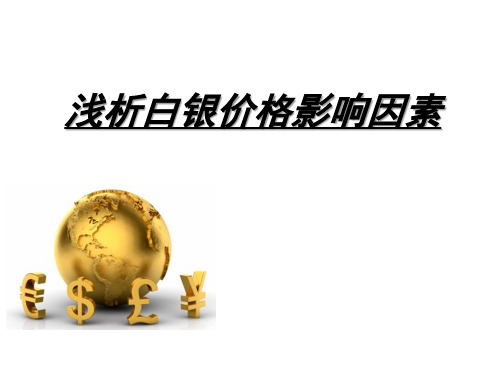 浅析白银价格影响因素
