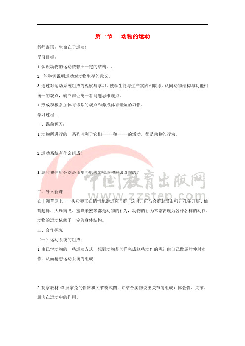 八年级生物上册 5.2.1《动物的运动》导学案1 (新版)新人教版