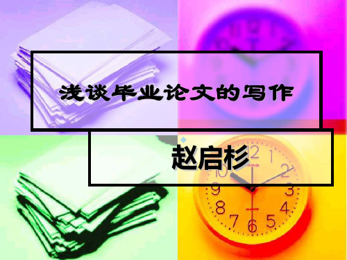浅谈毕业论文的写作课件