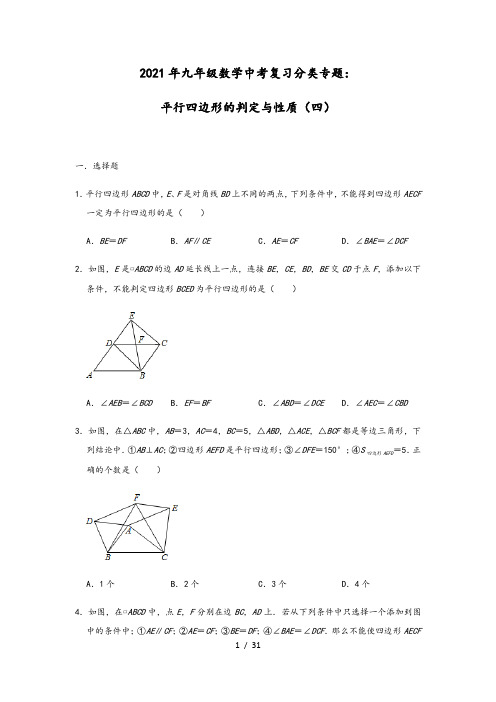 2021年九年级数学中考复习分类专题：平行四边形的判定与性质(四)