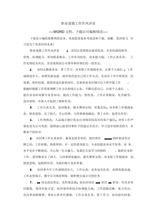 职业道德工作作风评语