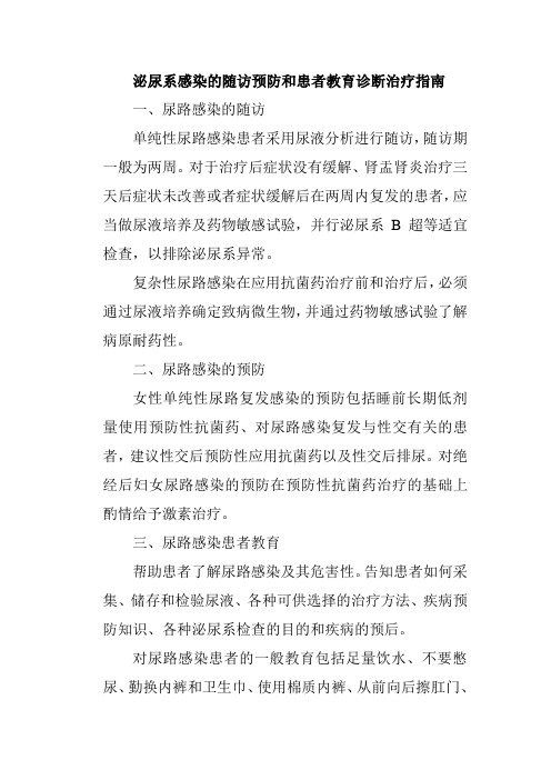 泌尿系感染的随访预防和患者教育诊断治疗指南