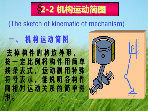 机械设计 第二章2-2 机构运动简图幻灯片PPT