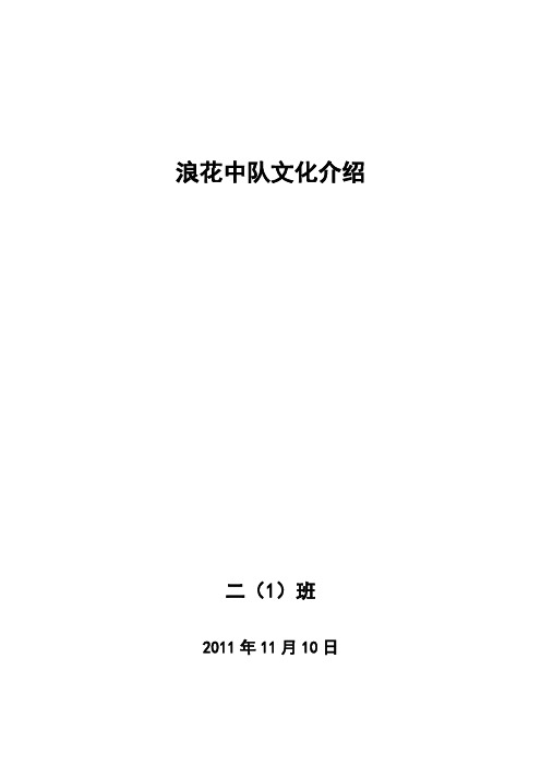 二(1)班浪花中队文化介绍
