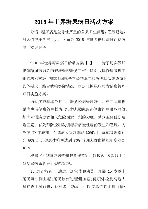 2018年世界糖尿病日活动方案
