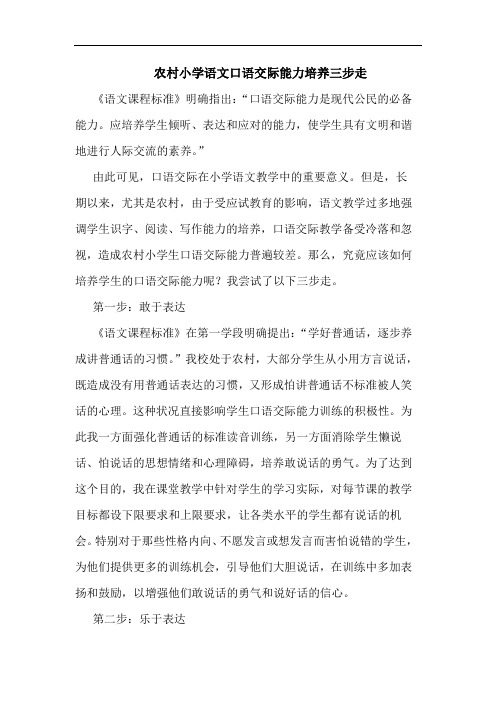 农村小学语文口语交际能力培养三步走论文