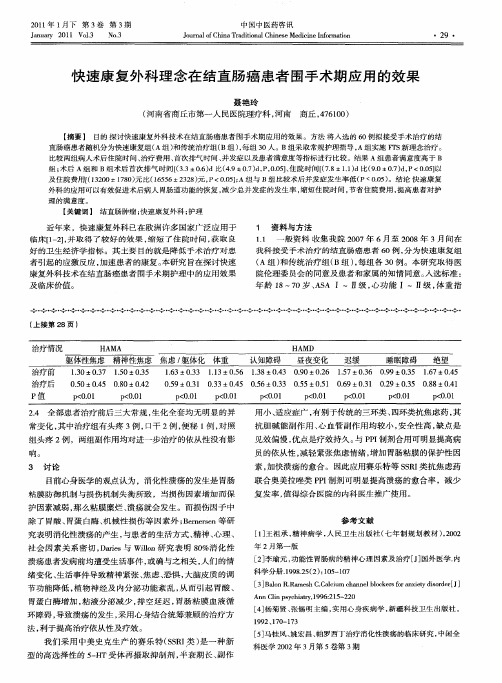 快速康复外科理念在结直肠癌患者围手术期应用的效果