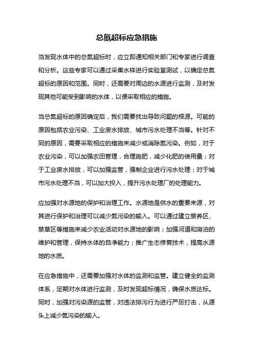 总氮超标应急措施