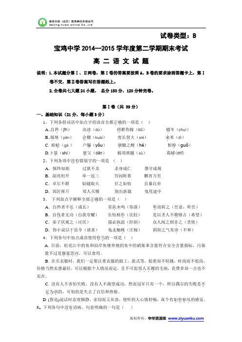 陕西省宝鸡中学2014-2015学年高二下学期期末考试语文试卷(B卷)