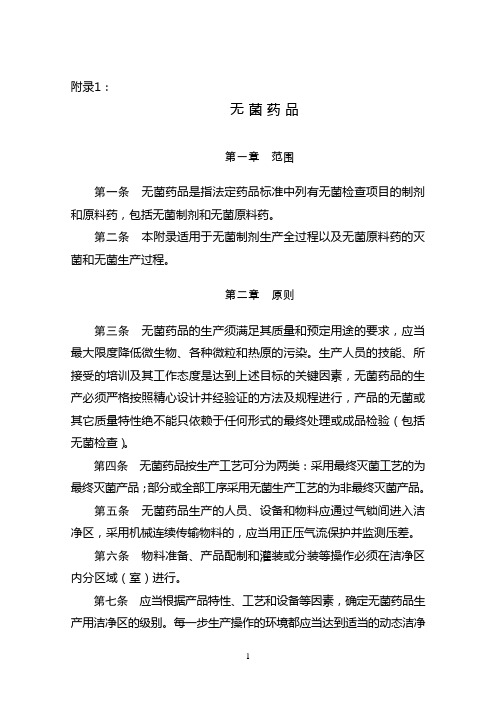 2011版GMP附录  无菌药品