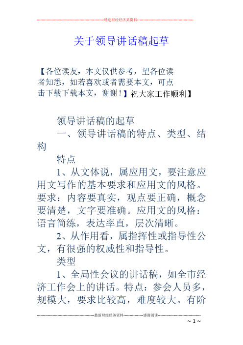 关于领导讲话稿起草