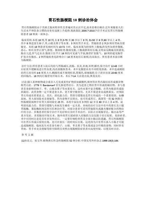 胃石性肠梗阻18例诊治体会