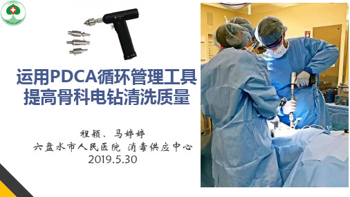 骨科电钻pdca持续改进 改06.05(1)
