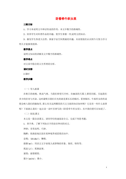 六年级语文上册 第13课《卧看牵牛织女星》教案 西师大版