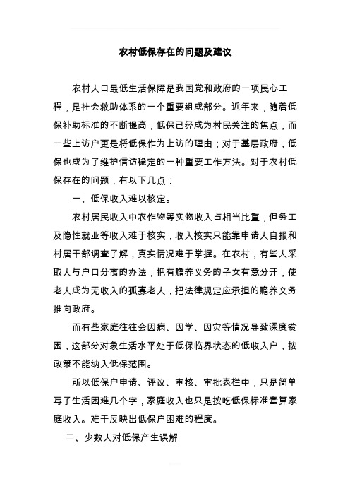 农村低保存在的问题及建议