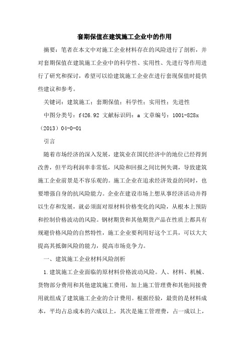 套期保值在建筑施工企业中作用