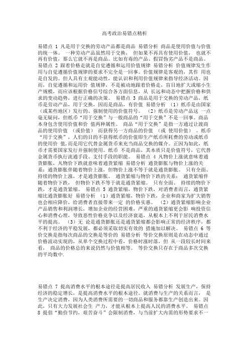 高考政治易错点精析