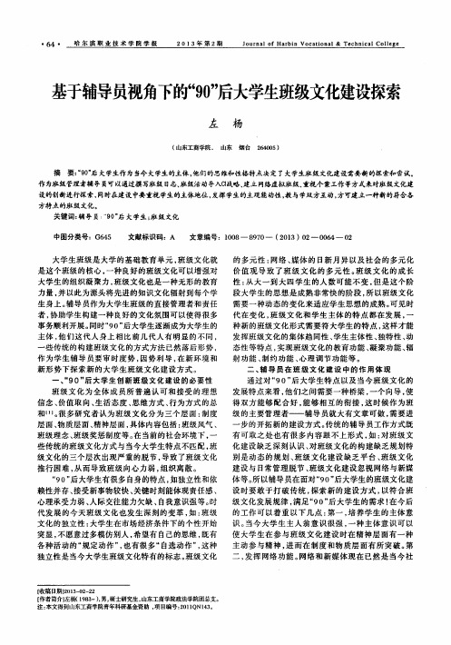 基于辅导员视角下的“90”后大学生班级文化建设探索