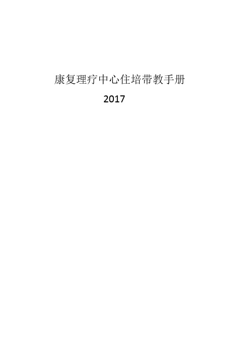 康复理疗住培带教手册