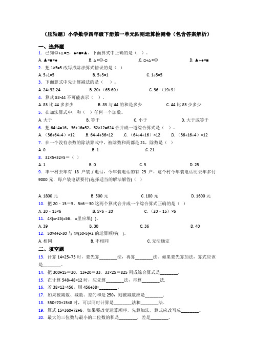 (压轴题)小学数学四年级下册第一单元四则运算检测卷(包含答案解析)