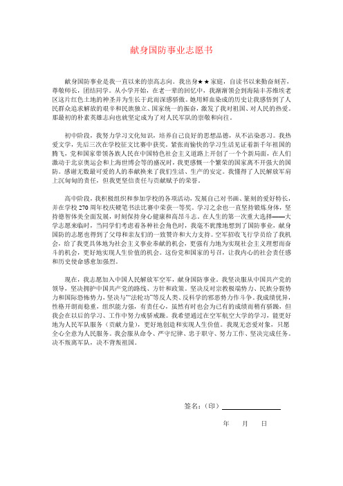 献身国防事业志愿书