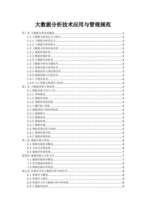 大数据分析技术应用与管理规范