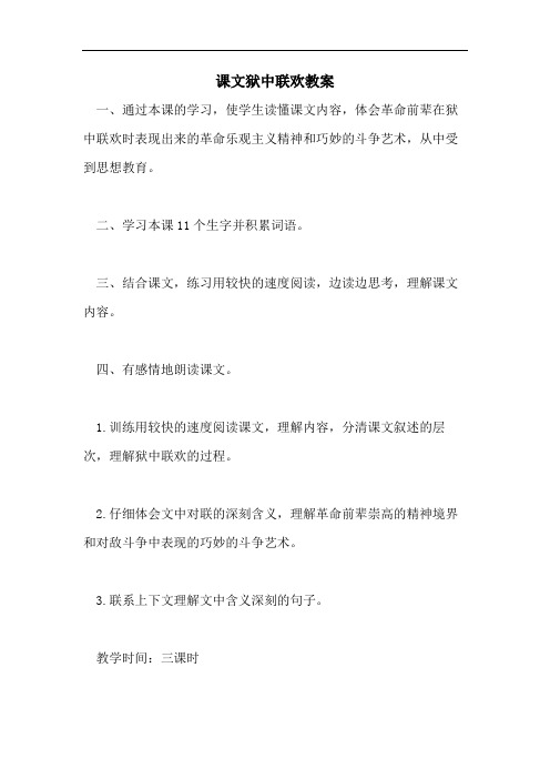 课文狱中联欢教案