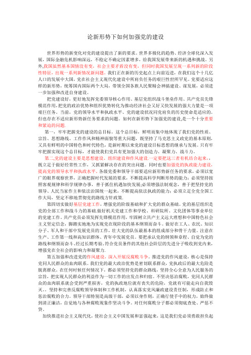 论新形势下如何加强党的建设