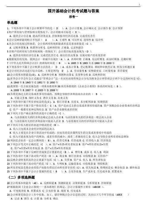 基础学习知识会计形考国开